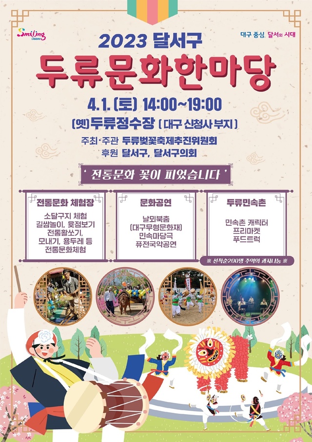 ▲ 대구 달서구(구청장 이태훈)는 오는 4월 1일 오후 2시부터 대구시 신청사부지(옛 두류정수장)에서 전통문화의 일상화를 위한 주민 화합 행사인 ‘2023 두류문화한마당’ 행사를 개최한다.ⓒ달서구
