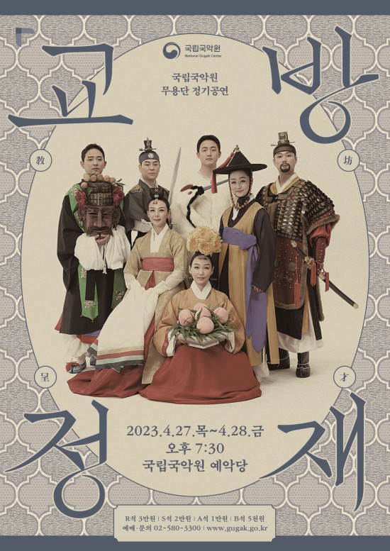▲ 국립국악원 무용단 정기공연 '교방정재' 포스터.ⓒ국립국악원