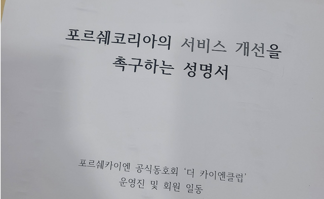 ▲ 더 카이엔클럽에서는 지난해 8월 포르쉐코리아의 서비스 개선을 촉구하는 성명서를 발표하기도 했다. ⓒ더 카이엔클럽 제공