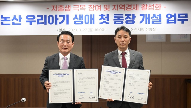 ▲ 백성현 논산시장(왼쪽)이 지난 27일 시청 대회의실에서 조인상 놀뫼새마을금고 이사장과 와 생애 첫 통장 개설지원사업에 관한 업무협약을 체결하고 기념촬영을 하고 있다.ⓒ논산시