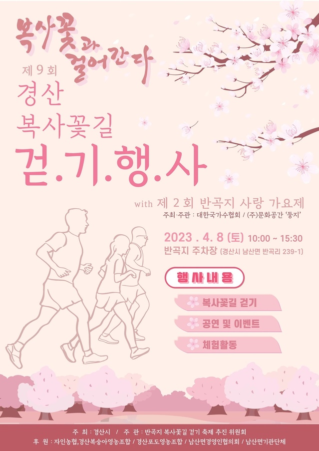 ▲ 반곡지의 봄을 느끼며 함께 걷는 ‘제9회 복사꽃길 걷기 행사’가 오는 4월 8일 경산시 남산면 반곡지 일원에서 개최된다.ⓒ경산시