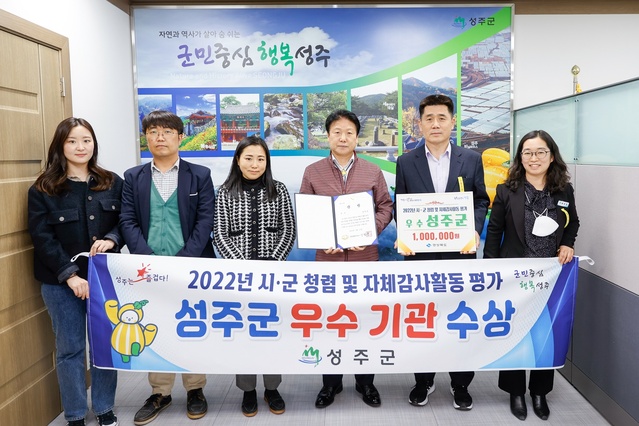 ▲ 성주군은 경상북도에서 23개 시·군을 대상으로 실시한 ‘2022년 시·군 청렴 및 자체 감사활동평가’에서 우수기관으로 선정돼 3년 연속 수상의 기쁨을 거뒀다.ⓒ성주군