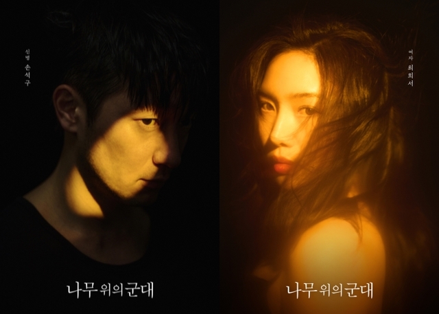 ▲ 연극 '나무 위의 군대' 프로필 사진.ⓒ엠피엔컴퍼니