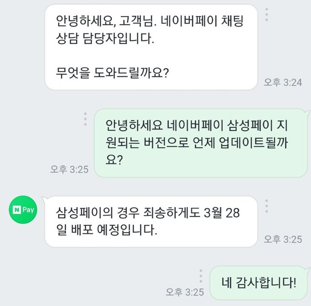 ▲ 네이버페이 고객센터 직원이 고객에게 네이버페이에서 삼성페이가 28일부터 배포될 것이라고 안내하고 있다.ⓒ네이버페이 캡쳐