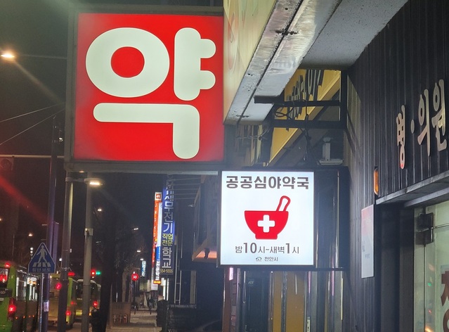 ▲ 천안 공공심야약국.ⓒ천안시