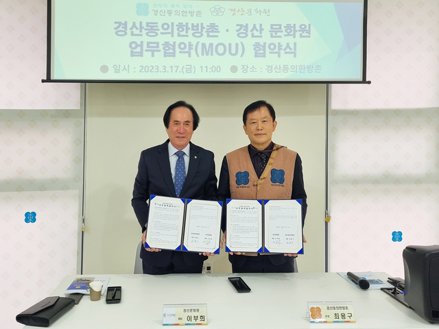 ▲ 경산동의한방촌에서 열린 협약식에는 경산동의한방촌 최용구 촌장, 경산문화원 이부희 원장, 관계자 등이 참석한 가운데 진행됐다.ⓒ대구한의대