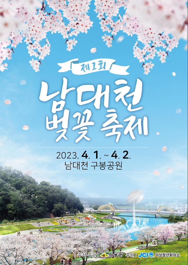 ▲ 의성군 ‘제1회 남대천벚꽃축제’ 포스터.ⓒ의성군