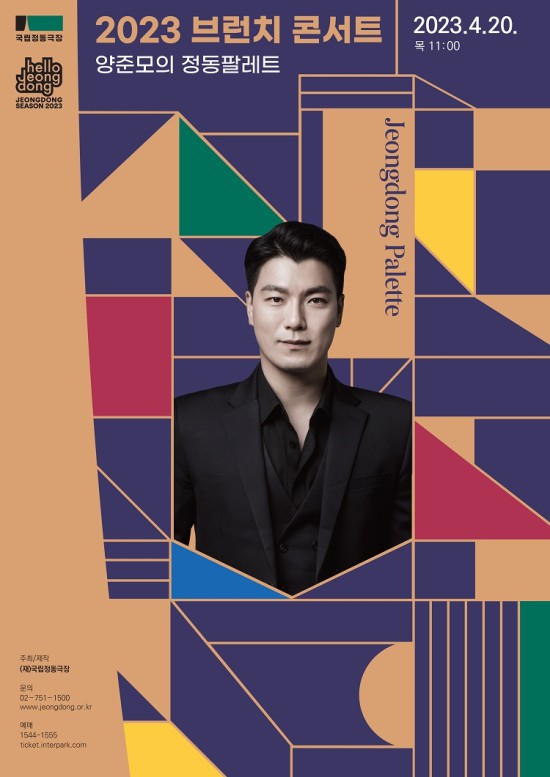 ▲ '양준모의 정동팔레트' 포스터.ⓒ국립정동극장