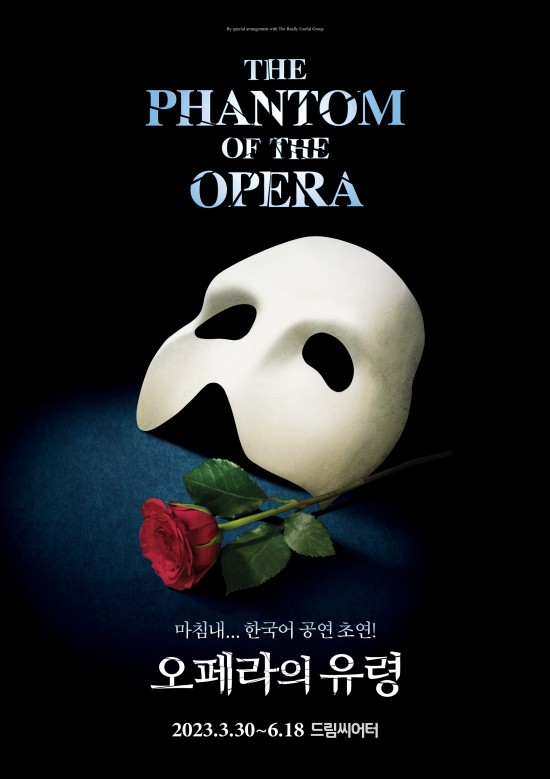 ▲ 뮤지컬 '오페라의 유령' 부산 한국어 초연 포스터.ⓒ에스앤코