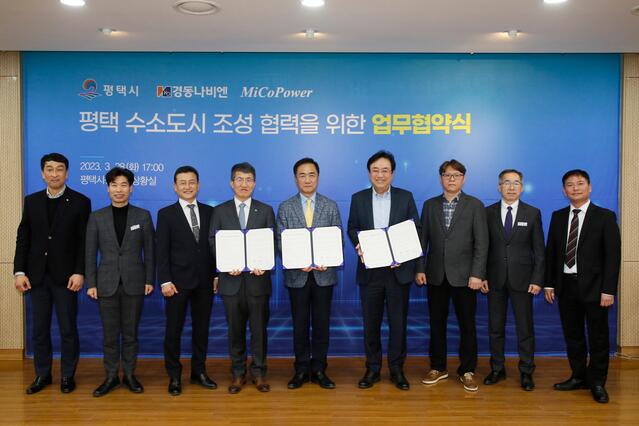 ▲ 경동나비엔과 평택시, 미코파워는 28일 평택시청에서 ‘수소도시 조성 협력’을 위한 업무협약(MOU)를 체결했다. 왼쪽에서 네번째부터 김종욱 경동나비엔 대표이사, 정장선 평택시장, 하태형 미코파워 대표이사.ⓒ경동나비엔