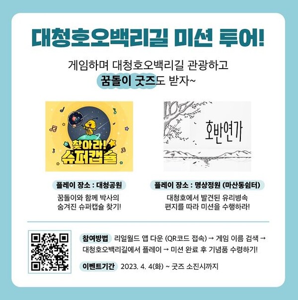 ▲ 대전시가 4월부터 대청호오백리길을 색다르게 즐길 수 있는 스마트 체험형 관광프로그램을 개편해 운영을 시작한다.ⓒ대전시