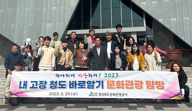 ▲ 공사는 청도군 관광 활성화와 내 고장 우선 관광에 대한 지역민의 관심을 제고하고자 공사 임직원이 청도를 방문go 주요 관광지를 탐방했다.ⓒ경북관광공사