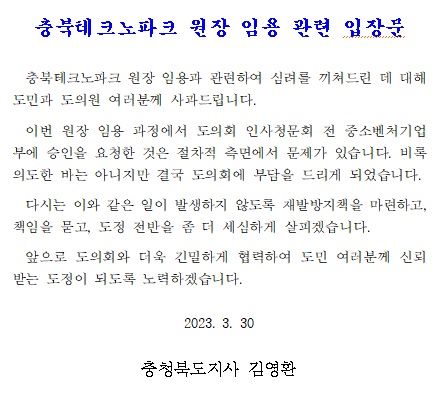 ▲ 충북도가 발표한 충북테크노파크 원장 임용과 관련 입장문.ⓒ충북도