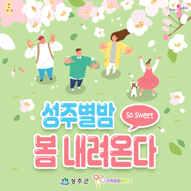 ▲ 성주군은 봄을 맞아 숨은 명소를 둘러보고 관광객에게 다양한 체험 프로그램을 제공하는 ‘스위트나이트, 성주별밤 봄내려온다’ 행사를 갖는다.ⓒ성주군