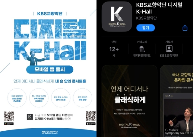 ▲ '디지털 K-Hall 모바일앱 출시 포스터 및 앱스토어 이미지.ⓒKBS교향악단