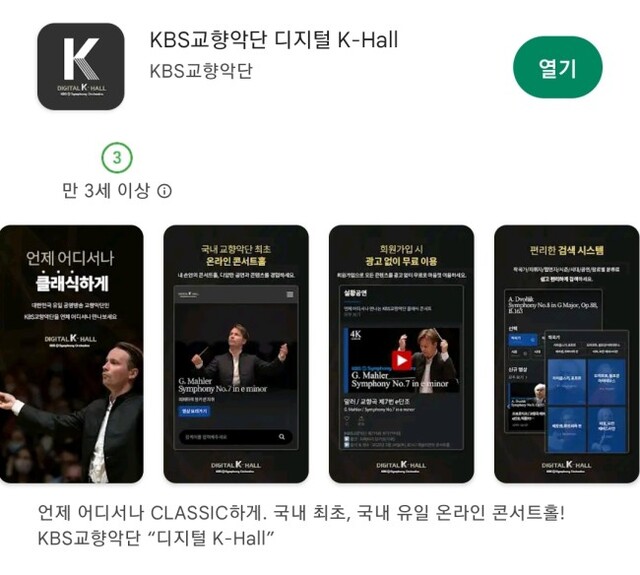 ▲ '디지털 K-Hall' 모바일앱 구글 플레이스토어 이미지.ⓒKBS교향악단