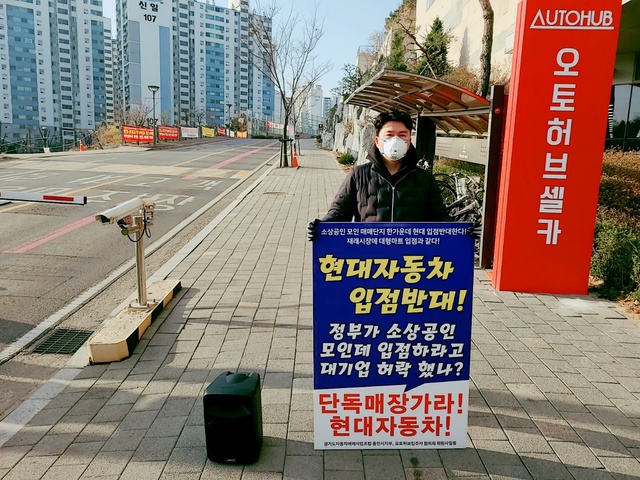 ▲ 현대차의 오토허브 입점에 반대하는 1인 시위가 진행되고 있는 모습. ⓒ연합회