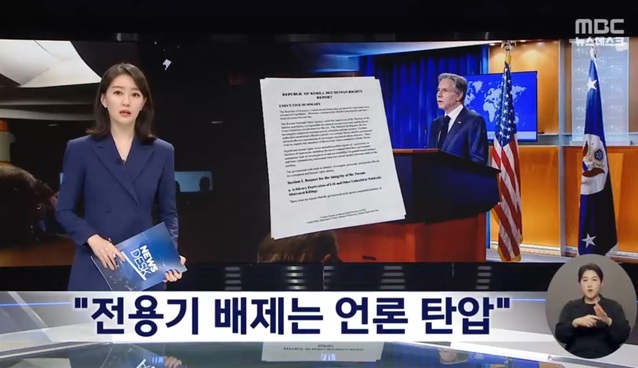 ▲ 지난 21일 미국 국무부가 지난해 한국의 인권 상황을 정리한 29장짜리 보고서를 발표한 사실을 보도한 MBC 뉴스데스크.