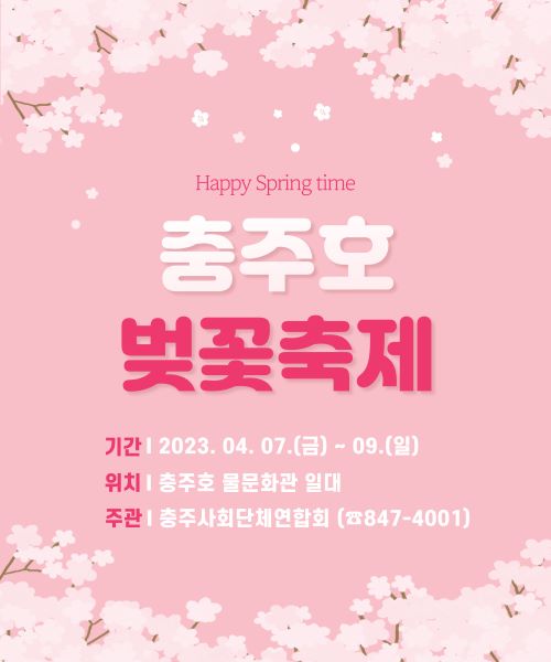 ▲ ‘제10회 충주호 벚꽃축제’ 포스터.ⓒ충주시