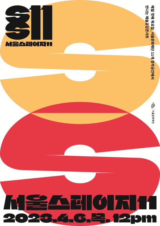 ▲ '서울스테이지11' 4월 공연 포스터.ⓒ서울문화재단