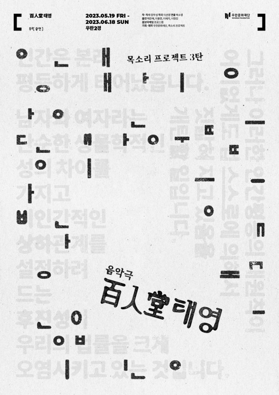 ▲ 음악극 '百人堂 태영' 공연 포스터ⓒ우란문화재단