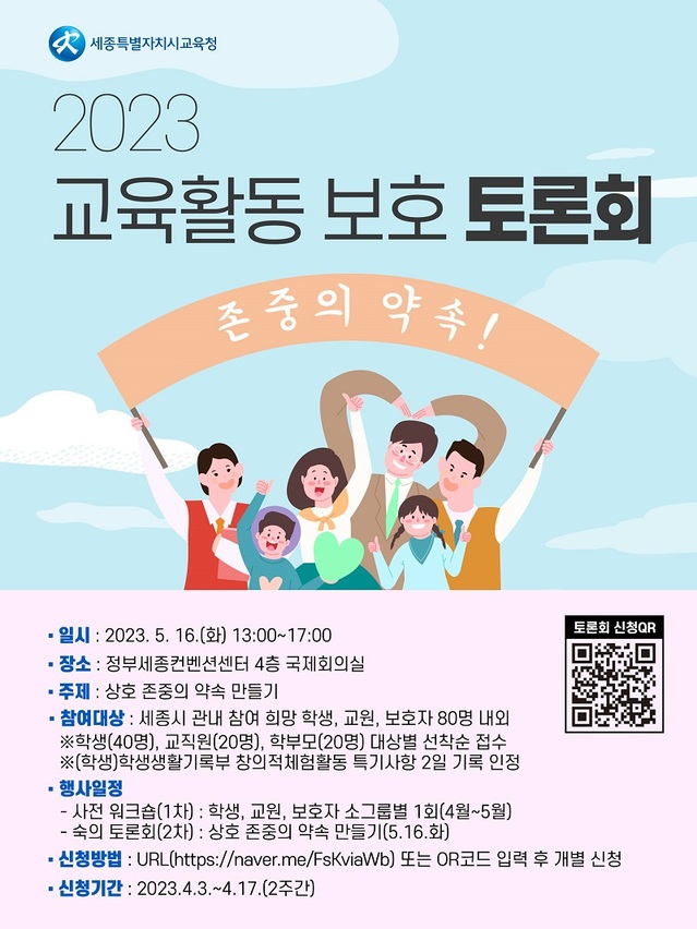 ▲ 존중의 학교 만들기 토론회 포스터.ⓒ세종교육청