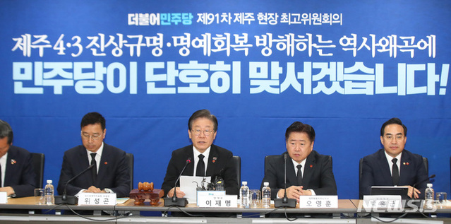 ▲ 이재명 더불어민주당 대표가 3일 오전 제주시 봉개동 제주4·3평화기념관 4층 대회의실에서 열린 '제주 현장 최고위원회의'에서 발언하고 있다.ⓒ뉴시스