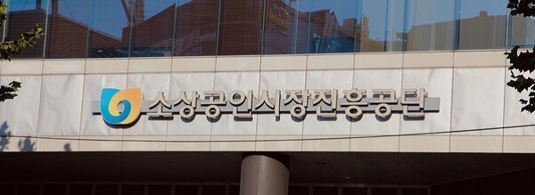 ▲ 소상공인시장진흥공단이 3일부터 소상공인의 온라인 진출 및 판로 확대를 위해 ‘소상공인 O2O 플랫폼 진출 지원사업' 참여 소상공인을 모집한다.ⓒ소상공인시장진흥공단