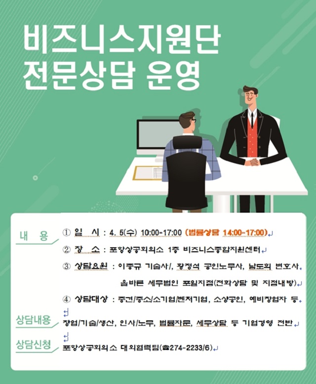 ▲ ‘비즈니스지원단 전문상담실’ 운영 포스터.ⓒ포항상의