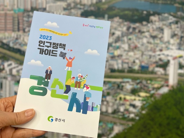 ▲ 경산시(시장 조현일)는 생애주기별 맞춤형 지원정책을 담은 ‘2023년 인구정책 가이드북’을 발간했다.ⓒ경산시