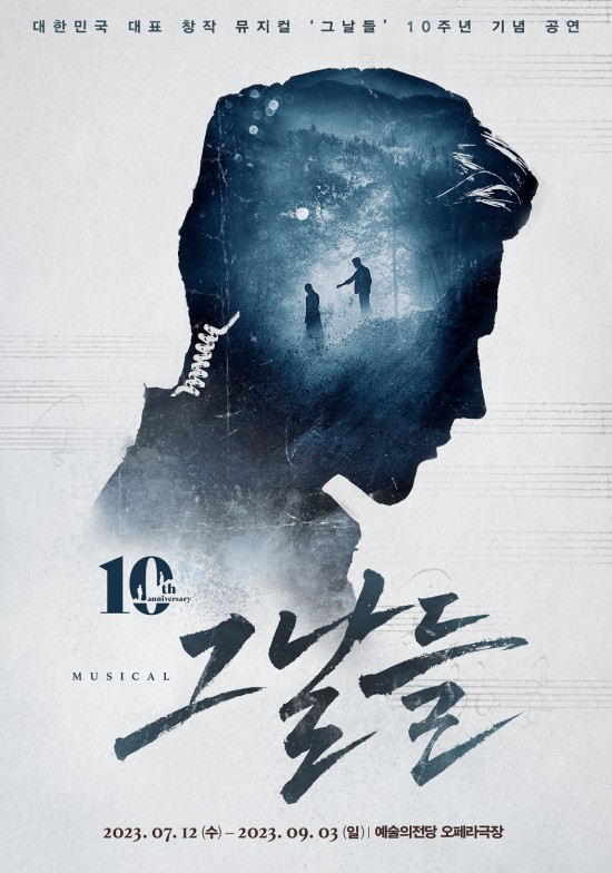 ▲ 2023 뮤지컬 '그날들' 10주년 기념 공연 포스터.ⓒ인사이트엔터테인먼트