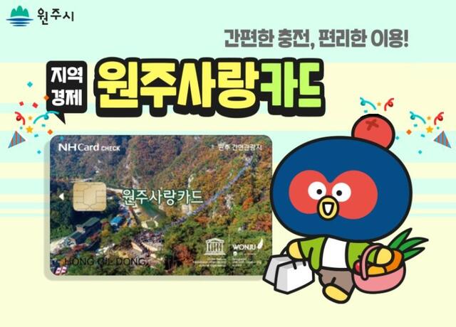 ▲ 강원 원주시의 원주사랑상품권.ⓒ원주시