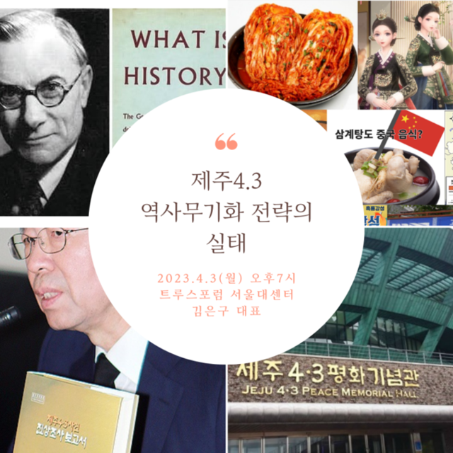 ▲ 제주4.3 관련, 트루스포럼이 진행중인 특강 안내 포스터ⓒ트루스포럼