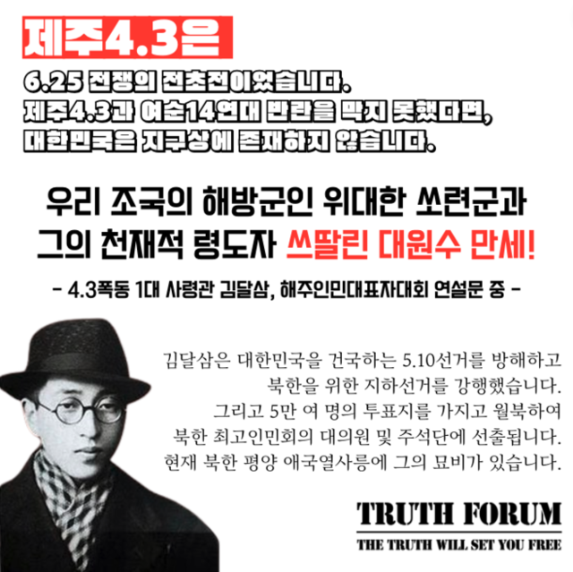 ▲ 제주4.3 무장폭동 주모자 김달삼의 정체를 알리고자 트루스포럼이 제작한 포스터ⓒ트루스포럼