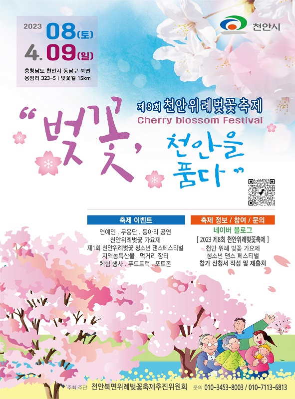 ▲ 제8회 천안위례벚꽃축제 포스터.ⓒ천안시