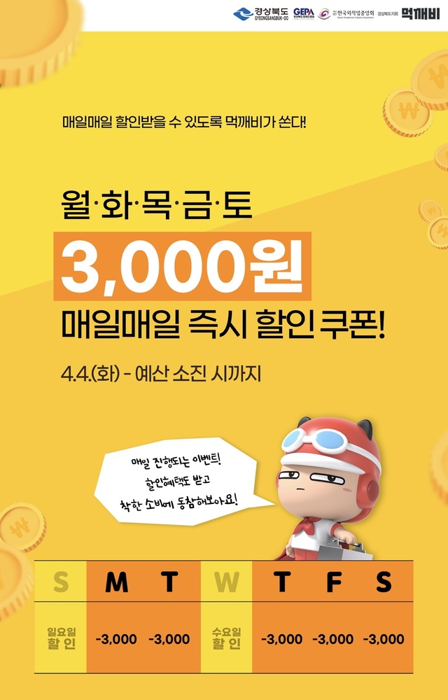 ▲ 청도군(군수 김하수)은 공공배달앱 ‘먹깨비’ 이용 활성화를 위해 4월부터 다양한 이벤트를 준비했다.ⓒ청도군