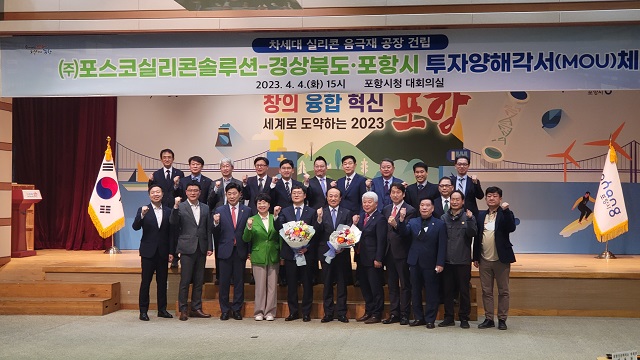 ▲ 경북도와 포항시는 4일 포항시청 대회의실에서 산학연 관계자 50여 명이 참석한 가운데 포스코실리콘솔루션과 3천억 원 규모의 대규모 투자협약을 체결하고 기념촬영을 하고 있다.ⓒ뉴데일리