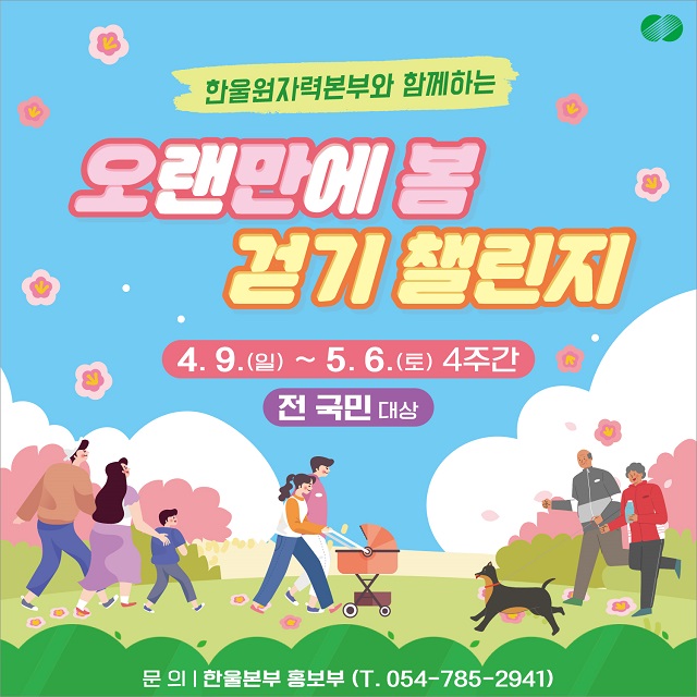 ▲ 한울원자력본부 ‘오랜만에 봄, 걷기 챌린지’ 포스터.ⓒ한울본부