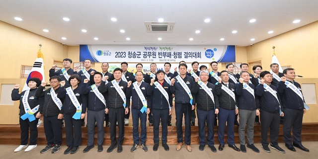 ▲ 청송군(군수 윤경희)은 지난 3일 군청 제1회의실에서 전 공직자가 참석한 가운데 반부패·청렴 실천 결의대회를 가졌다.ⓒ청송군