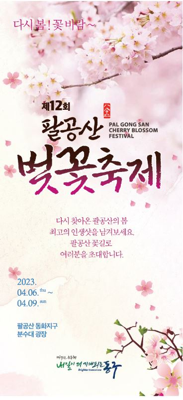 ▲ 제12회 팔공산 벚꽃축제가 오는 6일부터 9일까지 4일간 팔공산 동화지구 분수대광장에서 열린다.ⓒ동구청