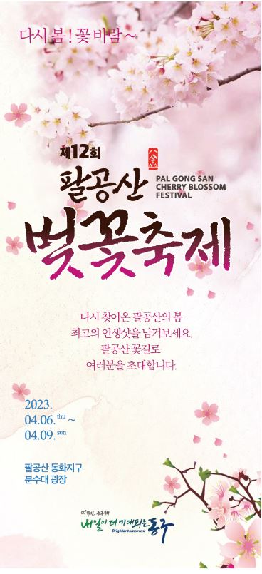 ▲ 제12회 팔공산 벚꽃축제가 오는 6일부터 9일까지 4일간 팔공산 동화지구 분수대광장에서 열린다.ⓒ동구청
