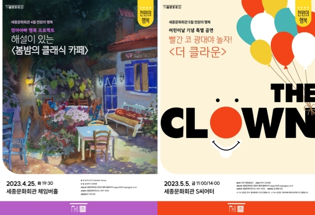 ▲ 세종문화회관 4·5월 '천원의 행복' 포스터.ⓒ세종문화회관