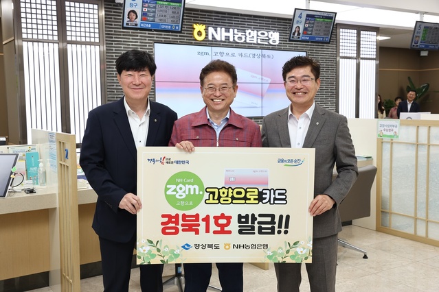 ▲ 이철우 경북도지사(중간)가  5일 NH농협은행 경북본부에서 NH농협은행 ‘zgm.고향으로 카드’ 경북 1호로 가입했다. 오른쪽은 임도곤 NH농협은행 경북본부장.ⓒ경북농협