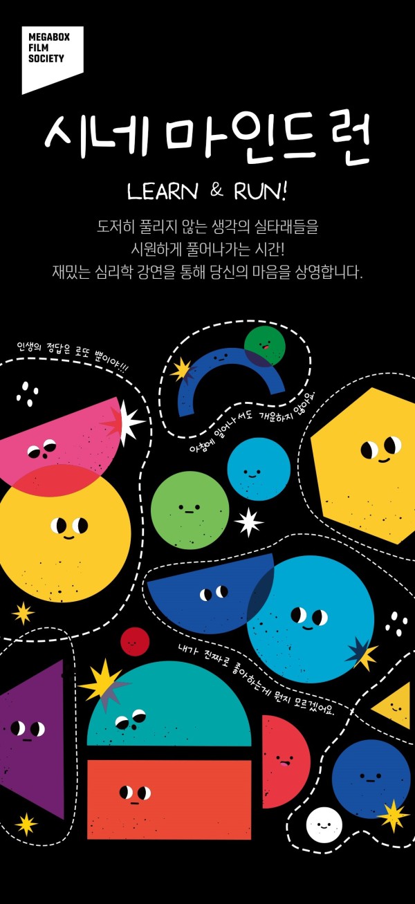 ▲ 메가박스 '시네 마인드 런' 포스터.ⓒ메가박스