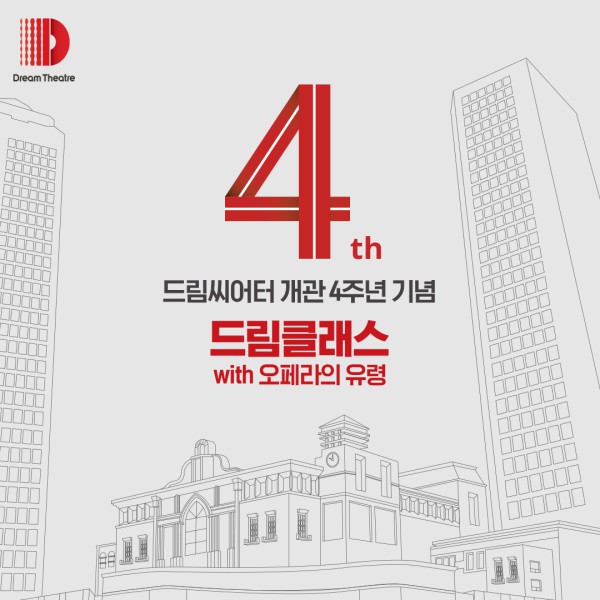 ▲ 드림씨어터가 개관 4주년을 맞이해 '드림 클래스'를 진행한다.ⓒ드림씨어터