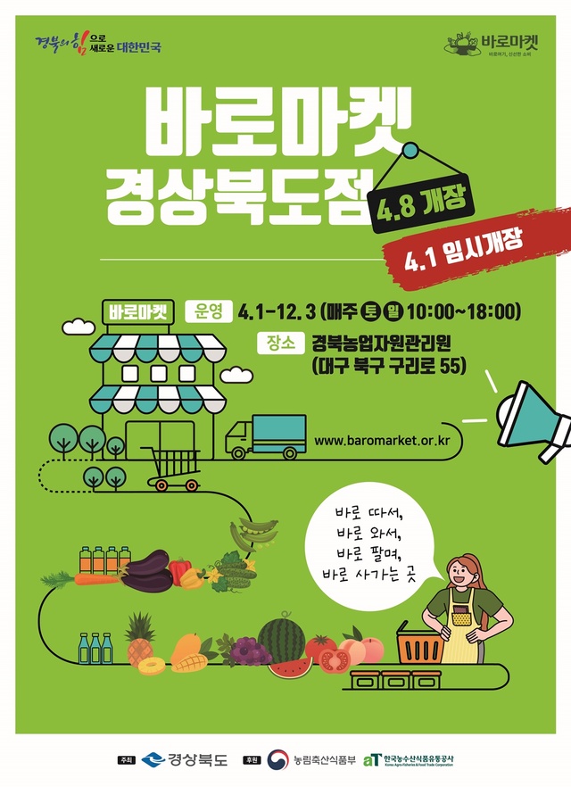 ▲ 경북도는 농산물 직거래 활성화를 통해 생산자와 도시 소비자 모두에게 도움주는 ‘바로마켓 경상북도점’을 4월 8일부터 12월 3일까지 운영한다.ⓒ경북도