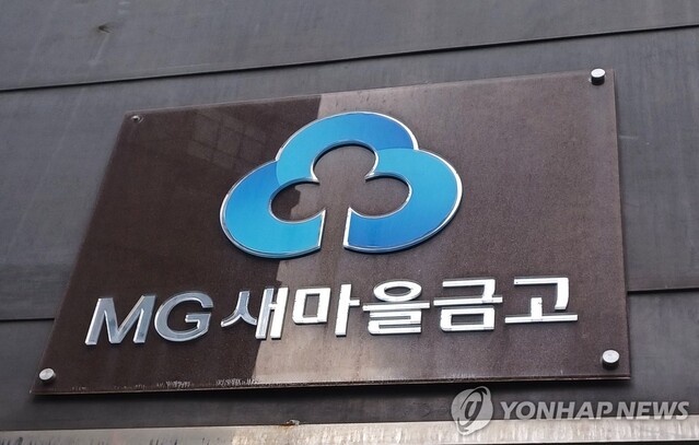 ▲ MG새마을금고. ⓒ연합뉴스