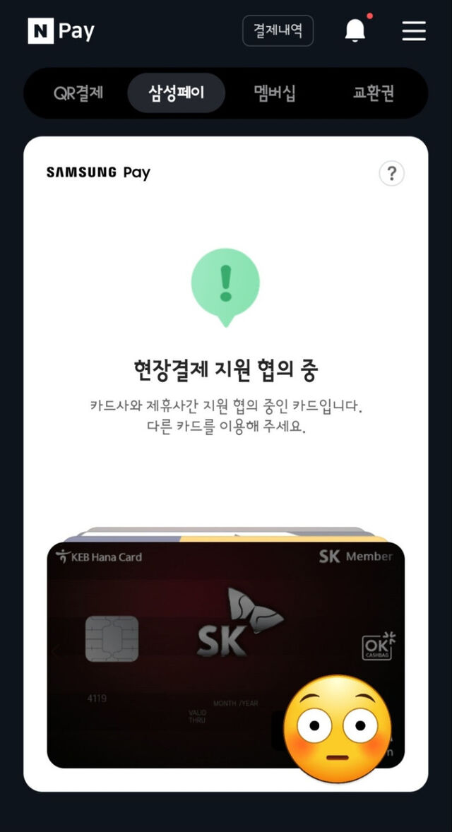 ▲ 네이버페이·삼성페이 연동 서비스에서 하나카드의 제휴카드 ‘하나SK카드’의 현장 결제가 막혀있다ⓒ화면 캡쳐