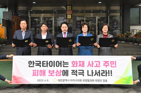 ▲ 대전자치구의회의장협의회가 한국타이어 대전공장 화재와 관련해 한국타이어에 피해 주민 등에 대한 실질적 보상 대책을 마련해 공개할 것을 촉구했다.ⓒ대전자치구의회의장협의회