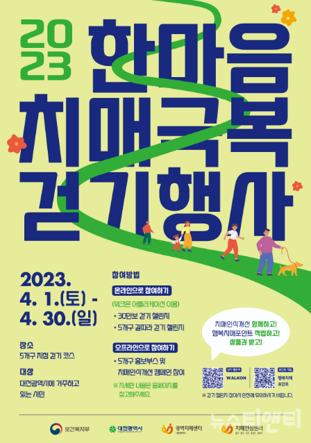 ▲ 대전 동구는 대전시 주관으로 4월 한 달간 개최되는 '2023 한마음 치매 극복 걷기 행사'에 동참, 치매 예방 및 치매 인식개선을 위한 캠페인을 펼친다.ⓒ동구